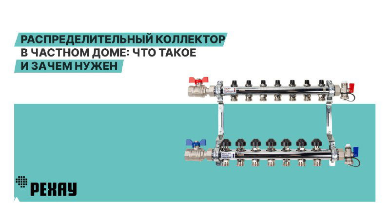 Коллектор тёплого пола в частном доме