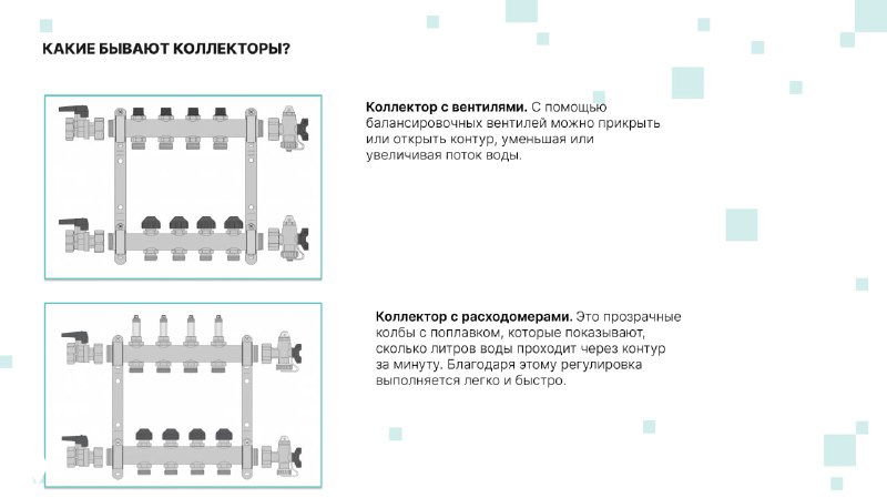 Иллюстрация с двумя типами коллекторов: сравнение конструкций и краткие подписи об отличиях и назначении каждой модели в системе отопления.