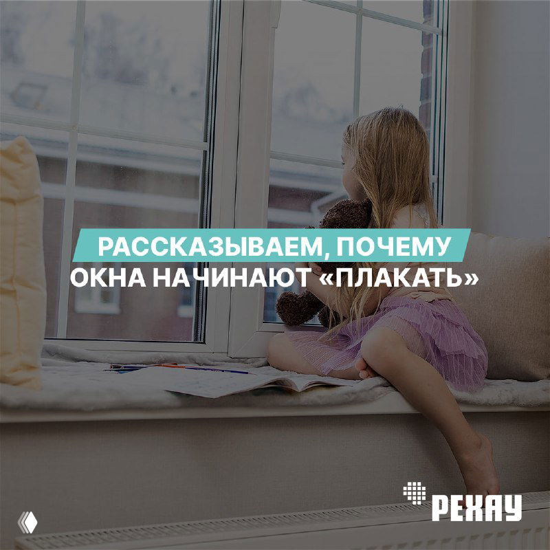 Рассказываем, почему окна начинают «плакать»
