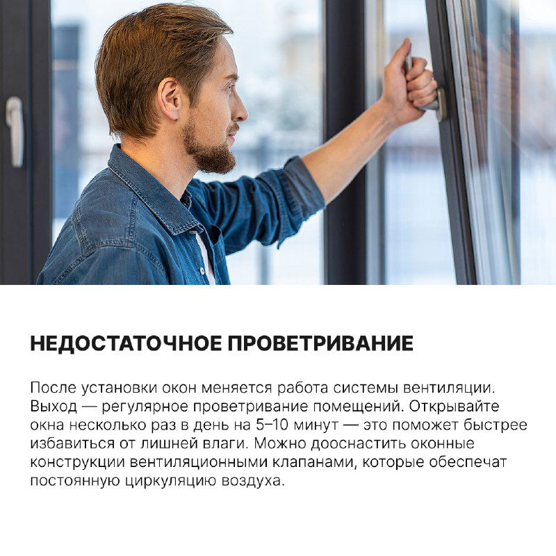 Мужчина проверяет работу оконной рамы и уплотнений; фото иллюстрирует недостаточное проветривание и ошибки регулировки как причину запотевания.