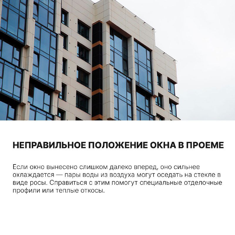 Фасад современного многоквартирного дома с крупными окнами; фото к разделу о неправильном положении окна в проёме и образовании точек росы на стеклах.