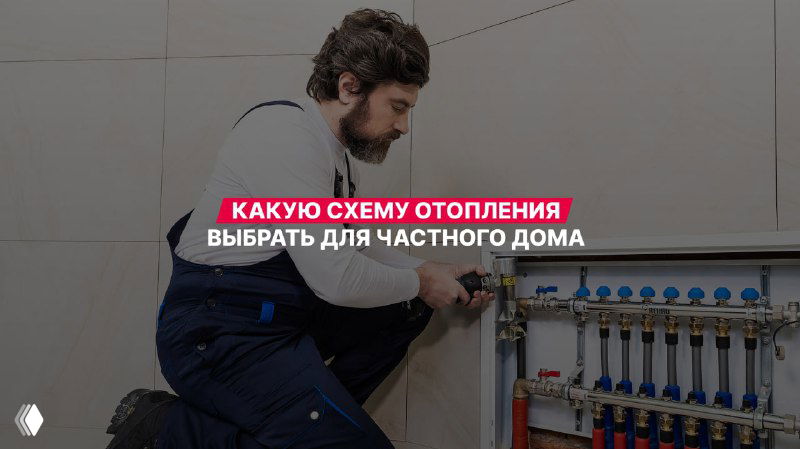 Какую схему отопления выбрать для частного дома