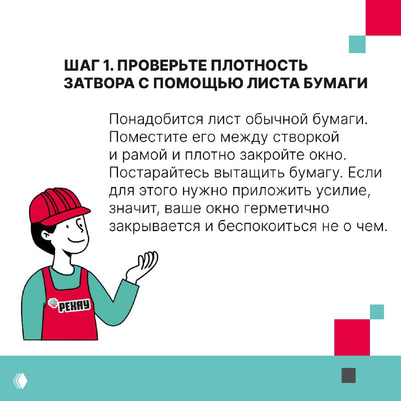 Инфографика — шаг 1: как проверить плотность закрытия створки с помощью листа бумаги; текстовая инструкция и персонаж в кепке РЕХАУ.