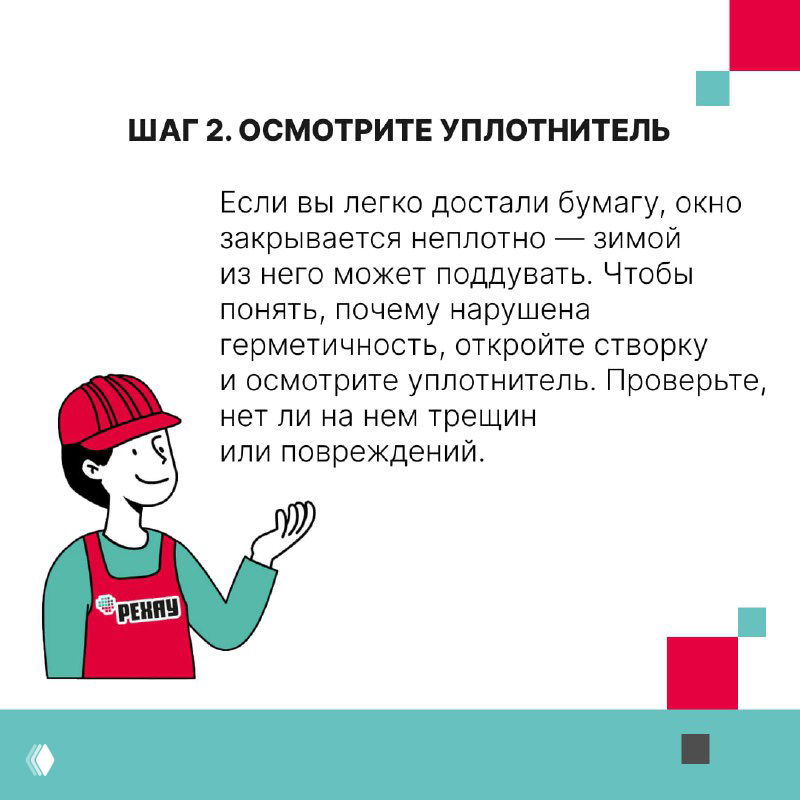 Инфографика — шаг 2: осмотрите уплотнитель на трещины и повреждения; карточка с советом и иллюстрацией мастера в фирменной кепке.