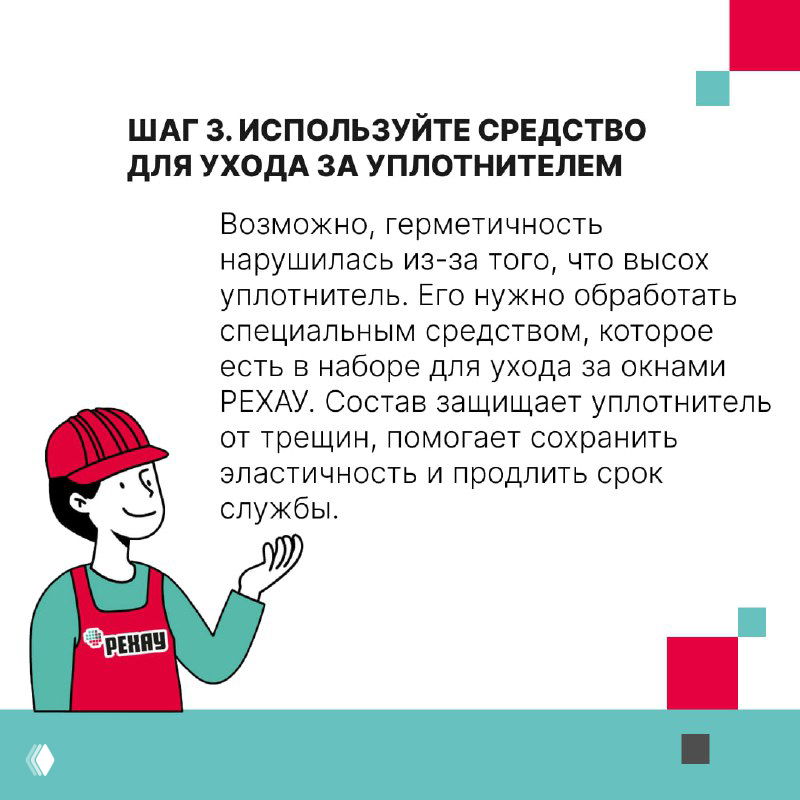 Инфографика — шаг 3: применение средства для ухода за уплотнителем; объяснение, как средство защищает и продлевает срок службы уплотнения.