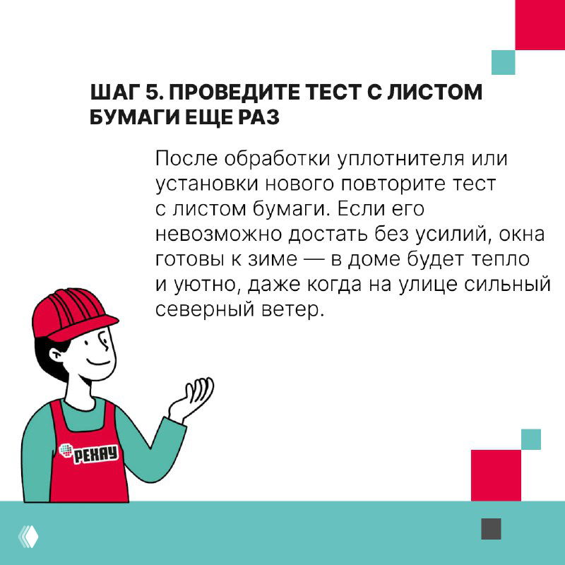 Инфографика — шаг 5: повторная проверка с листом бумаги после обработки или замены уплотнителя; итоговый тест на герметичность створки.