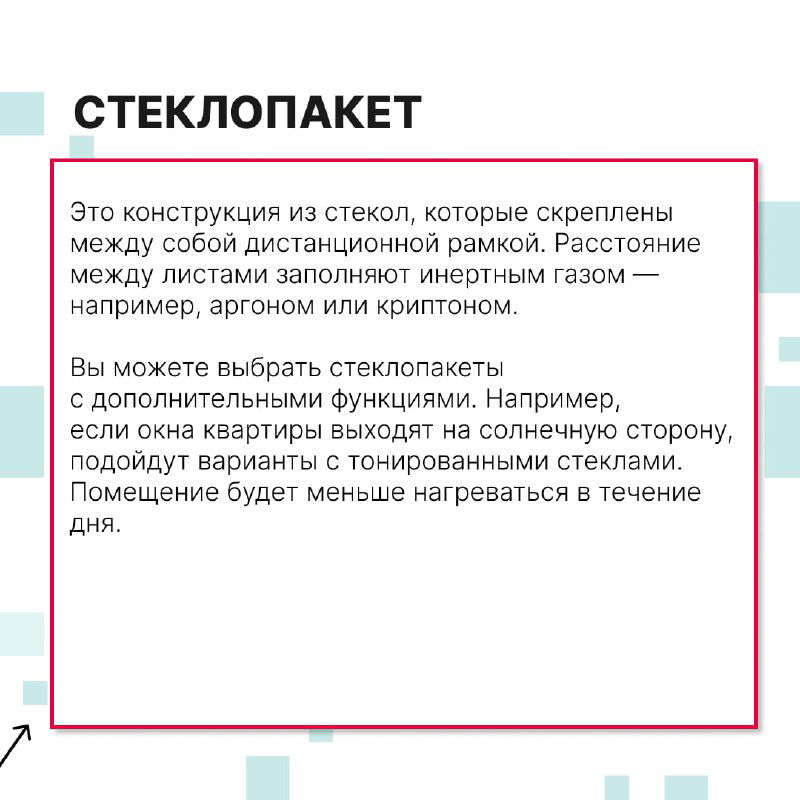 Инфографика с блоком «Стеклопакет»: описание дистанционной рамки, заполнения газом (аргон/криптон) и вариантов тонировки стекол.