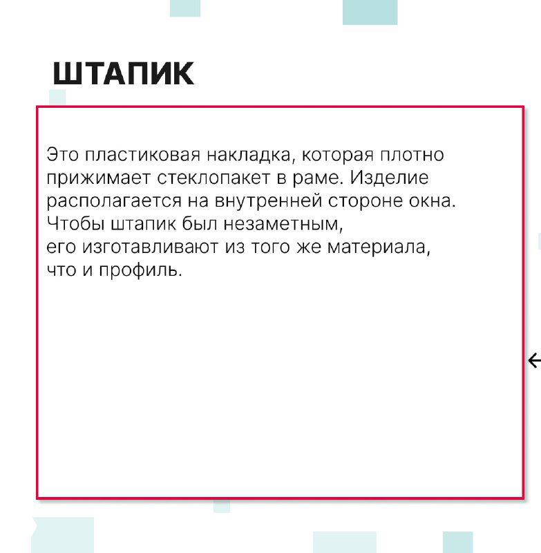 Инфографика с блоком «Штапик»: пояснение о пластиковом накладе, прижимающем стеклопакет в раме, и о материале изготовления.