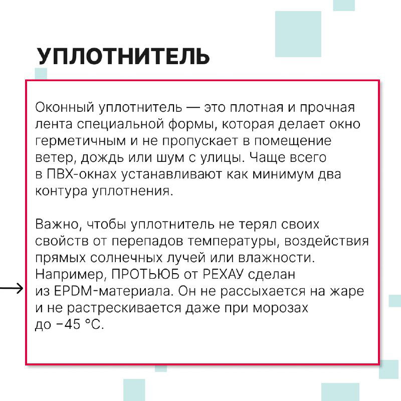 Инфографика и текстовый блок «Уплотнитель»: свойства EPDM-уплотнений, их устойчивость к температуре и роль в герметичности окна.