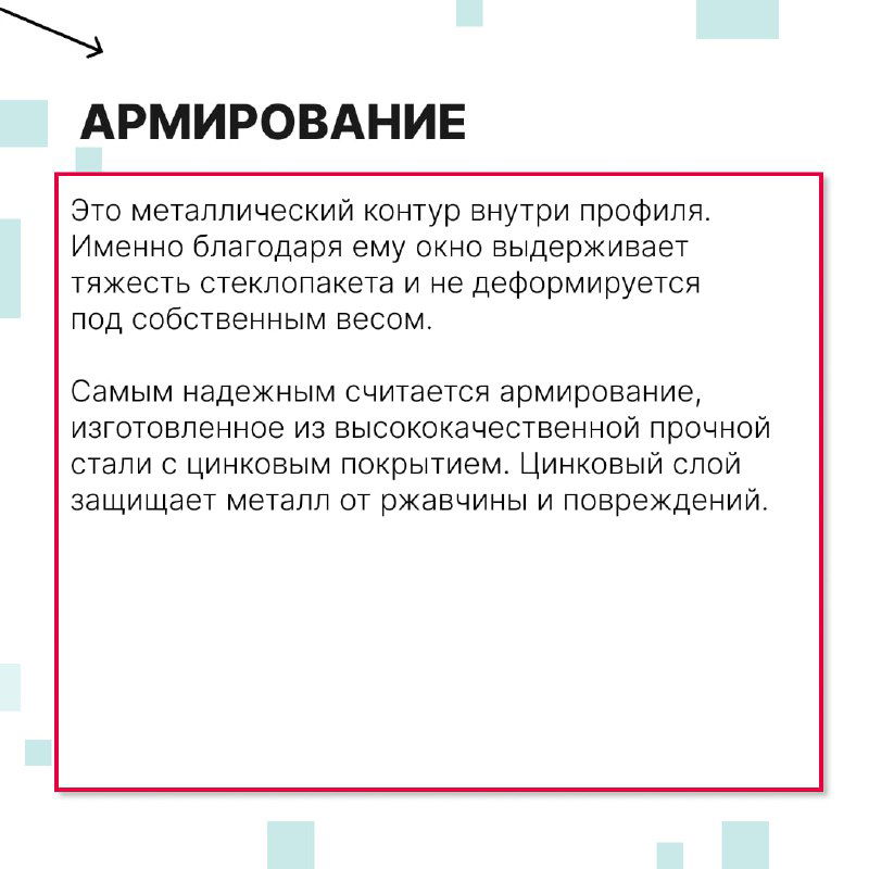 Инфографика с блоком «Армирование»: металлический контур внутри профиля, его роль в прочности стеклопакета и защите от деформаций.