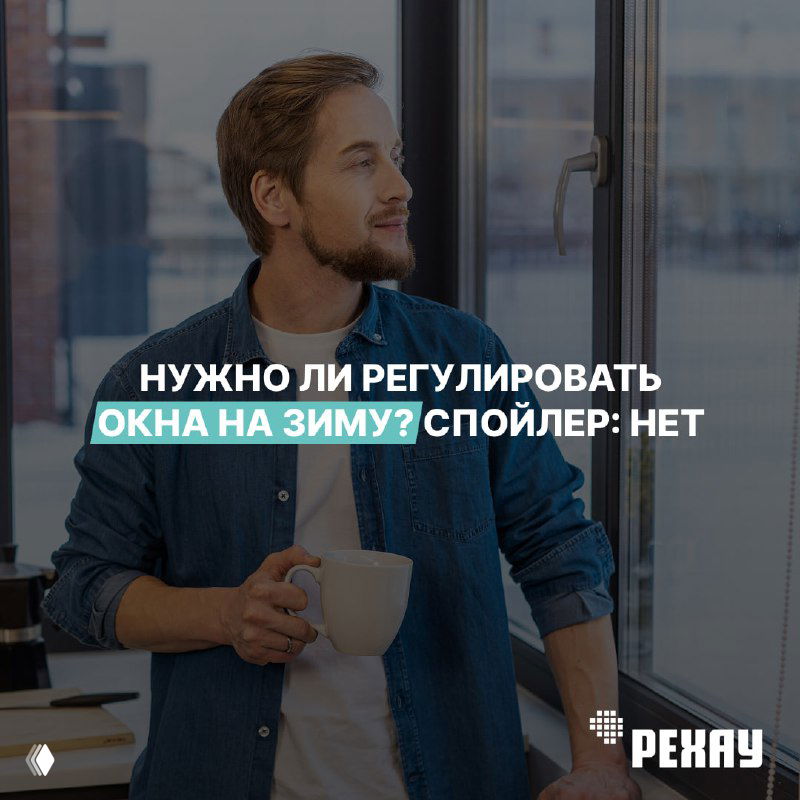 Нужно ли регулировать пластиковые окна на зиму?