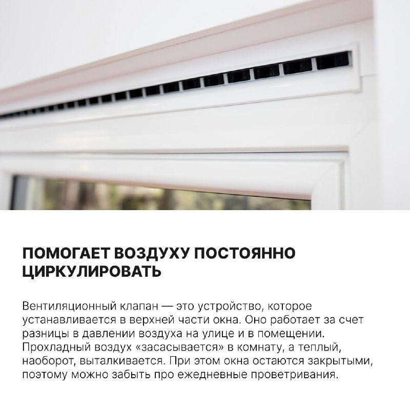 Вид вентиляционной решётки в верхней створке пластикового окна; показывает конструкцию для постоянной циркуляции воздуха при закрытых окнах.