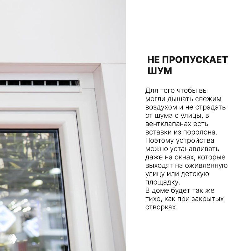 Инфографика и фото верхней части окна с решёткой и подписью о шумоизоляции — демонстрация, что клапан не пропускает уличный шум.