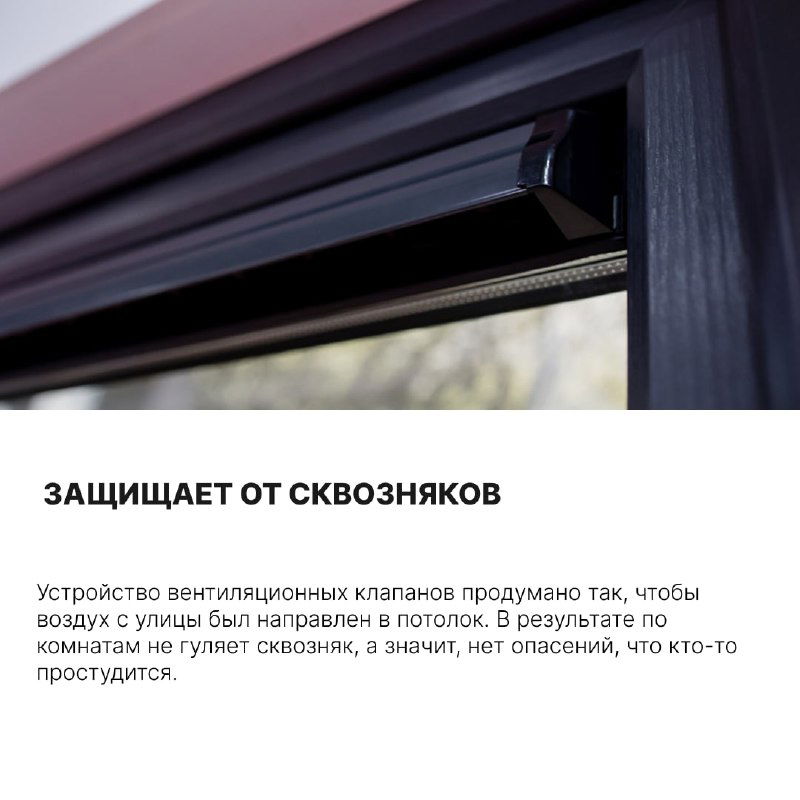 Крупный план вентиляционной вставки в тёмной раме окна; подчёркнута защита от сквозняков и аккуратный внешний вид устройства.