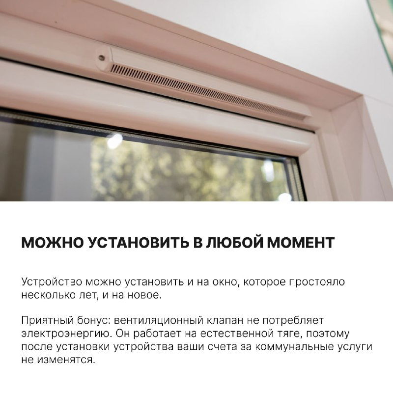 Вид изнутри на верхнюю часть окна с установленным клапаном; акцент на простоте установки и незаметности в интерьере.