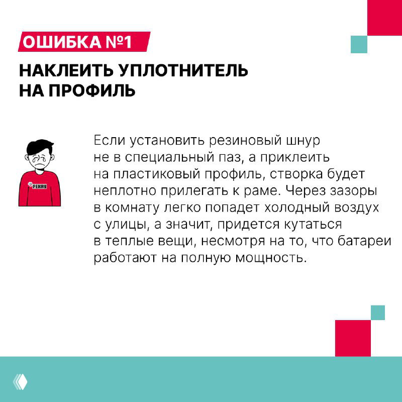 Карточка с заголовком «ОШИБКА №1. НАКЛЕИТЬ УПЛОТНИТЕЛЬ НА ПРОФИЛЬ» и текстом о том, что это нарушает прилегание створки к раме