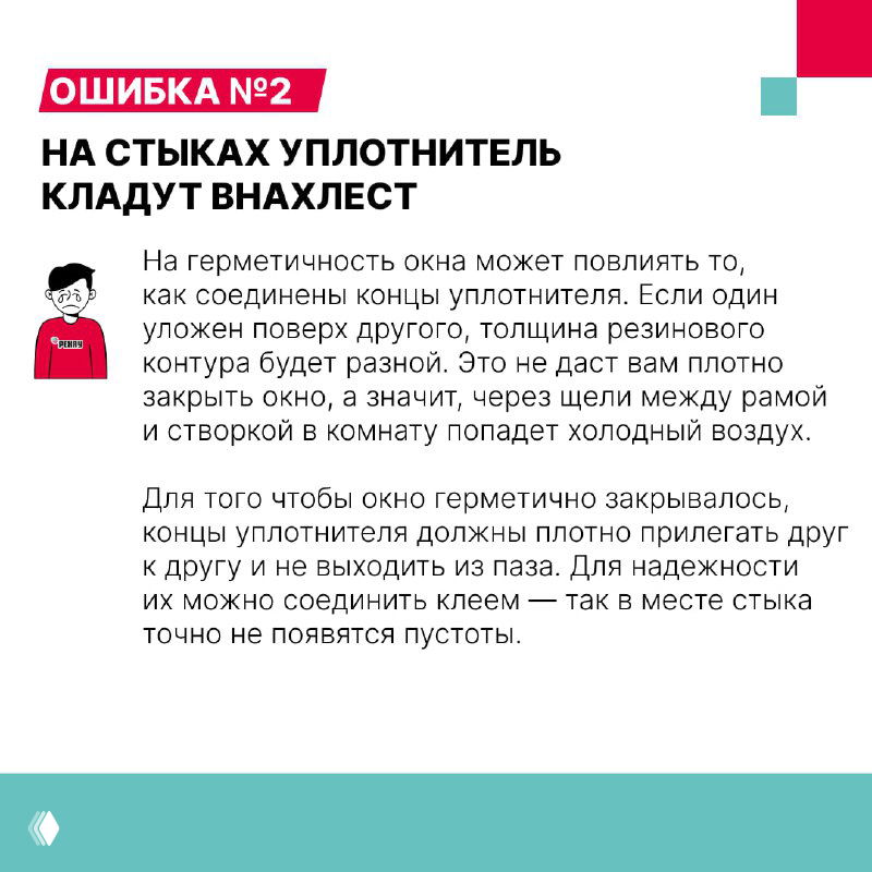 Карточка «ОШИБКА №2» с объяснением, почему на стыках уплотнитель не должен лежать внахлёст, и советами по соединению концов