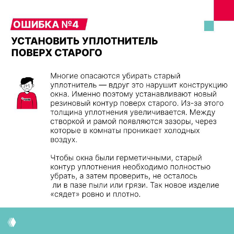 Карточка «ОШИБКА №4. УСТАНОВИТЬ УПЛОТНИТЕЛЬ ПОВЕРХ СТАРОГО» с объяснением, почему старый контур надо полностью удалить