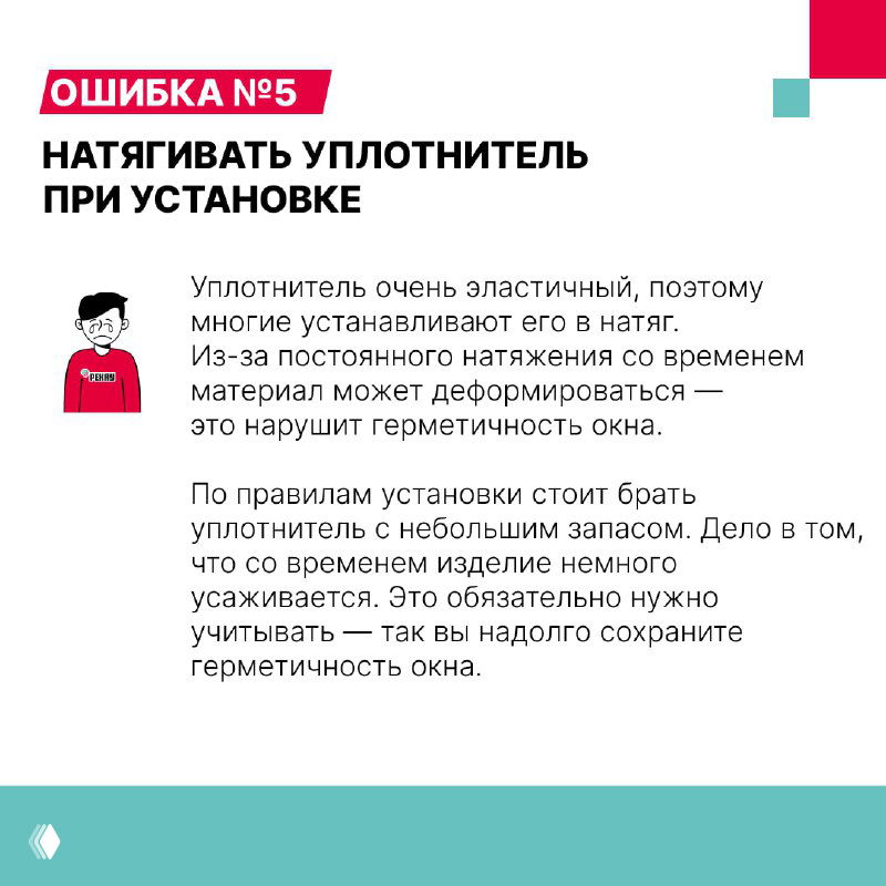 Карточка «ОШИБКА №5. НАТЯГИВАТЬ УПЛОТНИТЕЛЬ ПРИ УСТАНОВКЕ» и текст о том, что постоянное натяжение со временем деформирует материал
