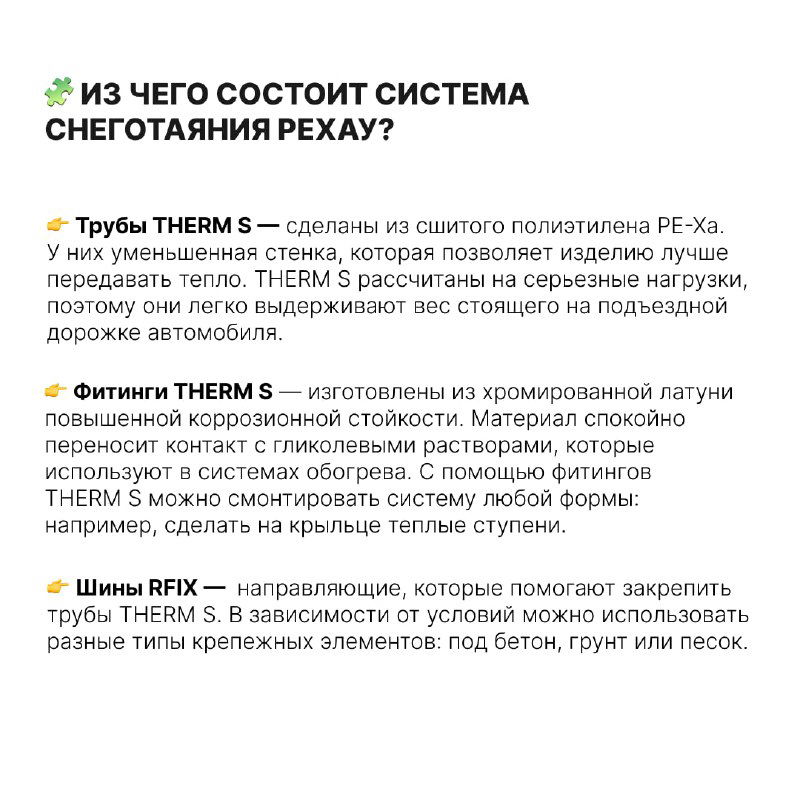 Инфографика с перечнем компонентов системы обогрева дорожек REHAU: трубы, фитинги и крепления на фоне снега и плитки.