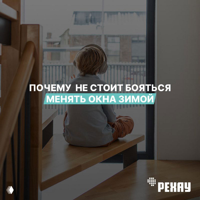 Почему не стоит бояться менять окна зимой