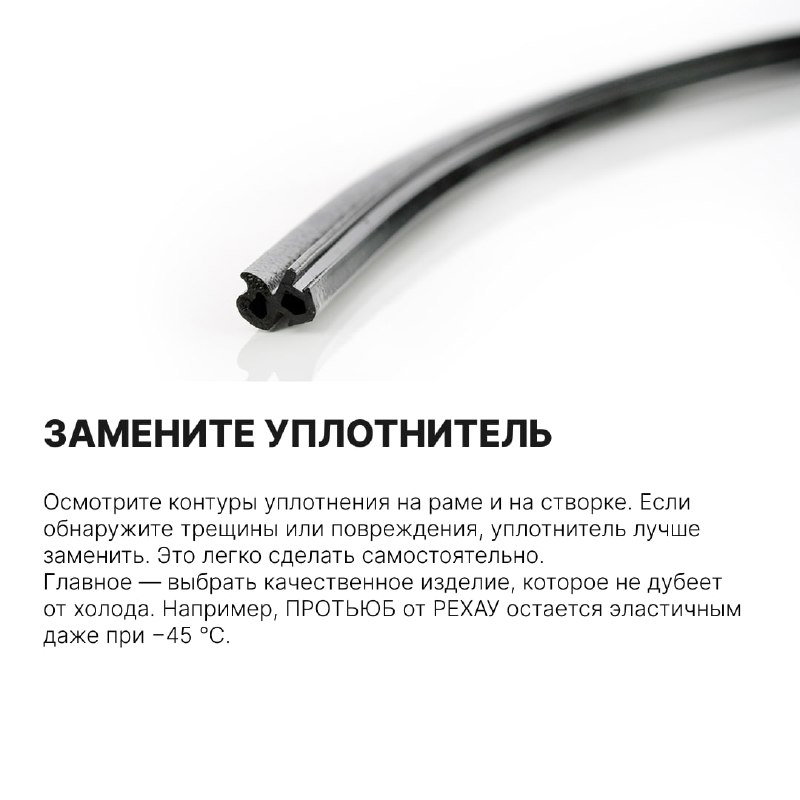 Изображение резинового уплотнителя окна крупным планом; показан профиль уплотнителя, который рекомендуется заменить при повреждении.