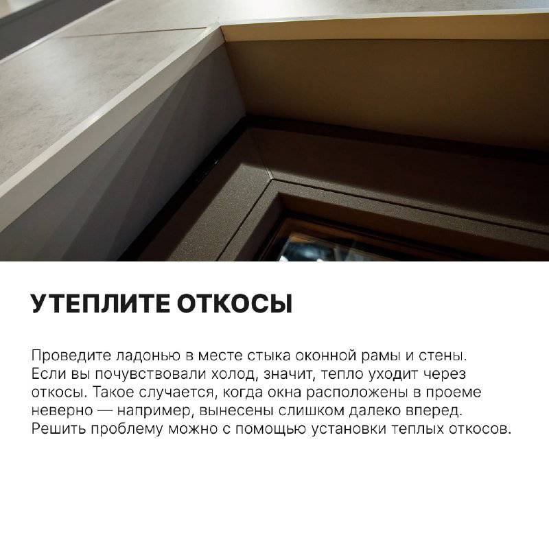 Снимок откоса окна с видимыми швами и стыками; иллюстрация необходимости дополнительного утепления откосов для предотвращения потерь тепла.