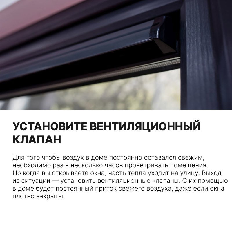 Фрагмент окна с установленным вентиляционным клапаном; показан пример решения для поддержания притока свежего воздуха без сильных теплопотерь.