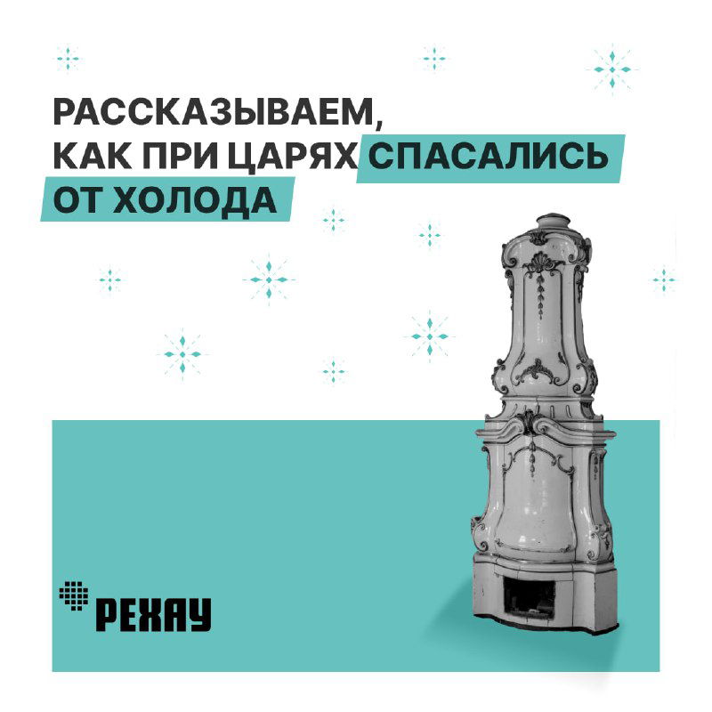 Рассказываем, как при царях спасались от холода