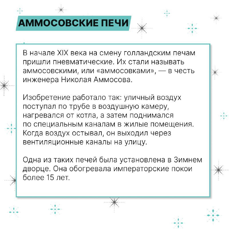 Карточка про аммосовские печи: текст о пневматическом принципе и примерах установки в Зимнем дворце и других зданиях.