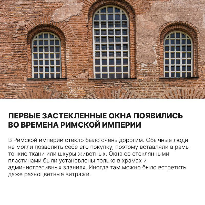 Арочные оконные проёмы древней постройки — пример первых застеклённых окон времён Римской империи и архитектурных приёмов древности.