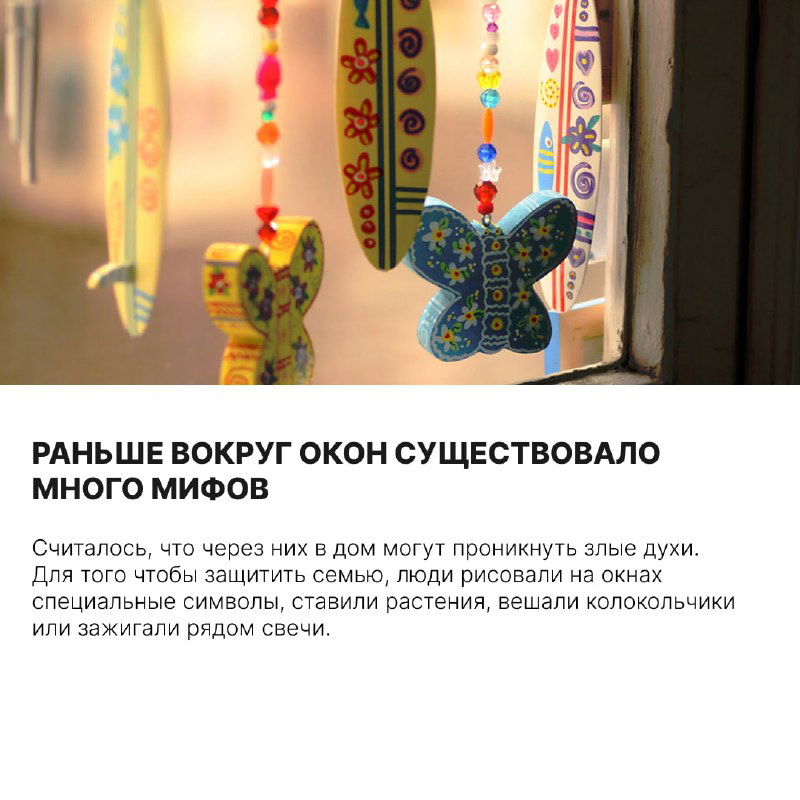 Украшения на подоконнике и шторки рядом с окном — символы народных поверий и обрядов вокруг оконных проёмов в быту.