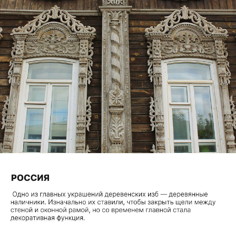 Какие украшения можно увидеть на окнах в разных уголках мира