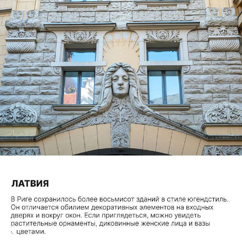 Каменный модернистский фасад с крупной скульптурой женского лица над рядом окон, лепнина и архитектурные декоративные элементы в городе.