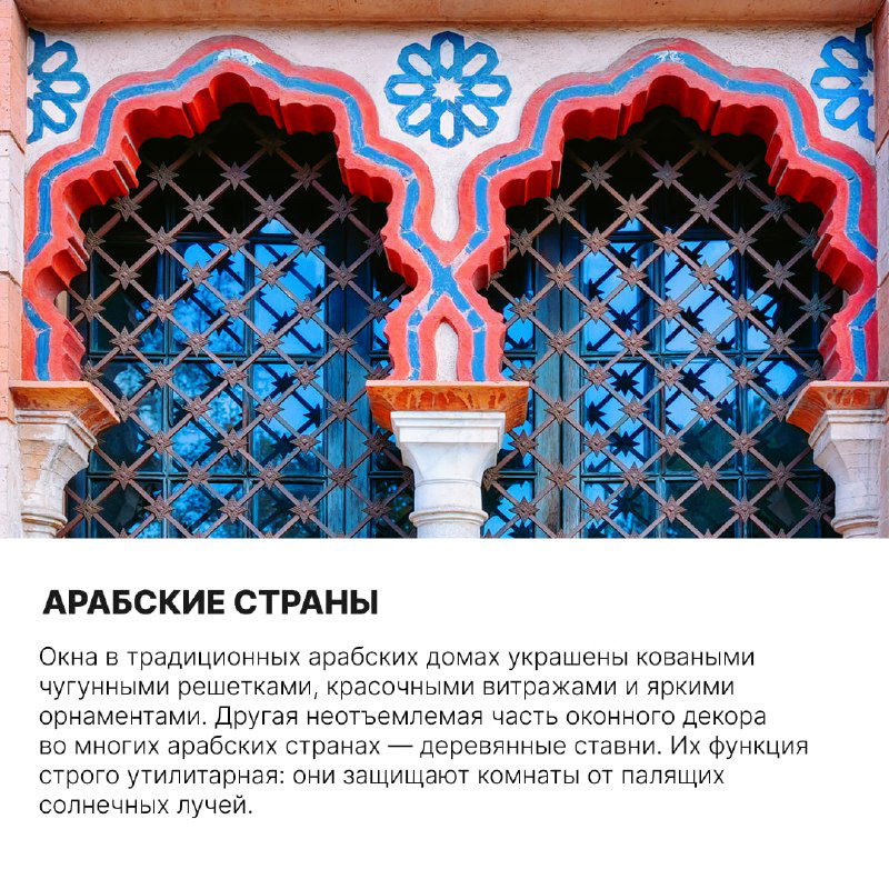 Арочное окно с традиционной арабской резьбой и кованой решёткой, яркие орнаменты и декоративные элементы, защищающие от солнца и ветра.