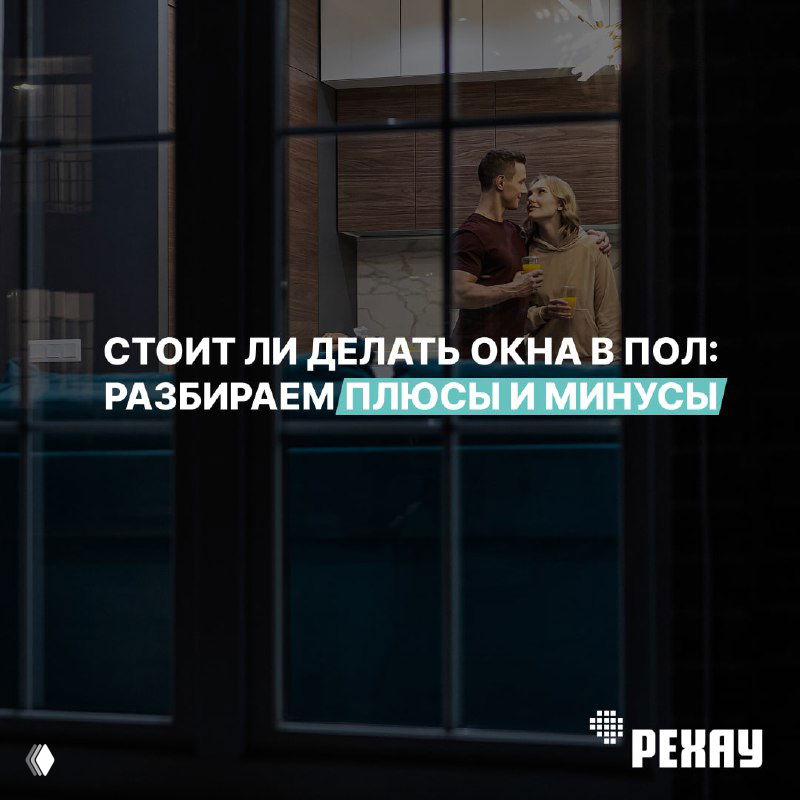 Окна в пол в квартире: за и против