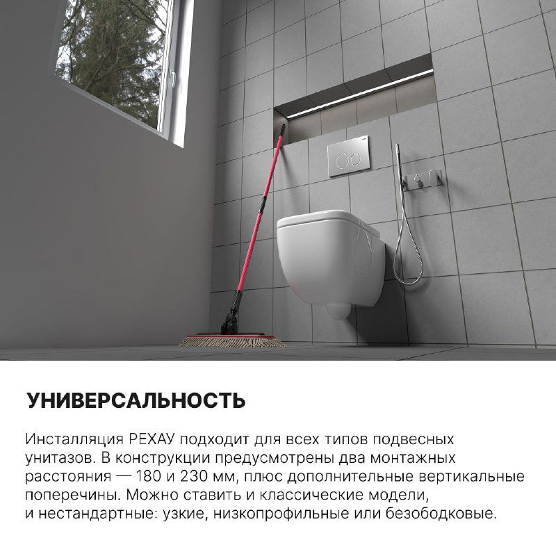Универсальная инсталляция в ванной комнате с подвесным унитазом и уборочным набором, демонстрирующая вариативность установки и сочетаемость с разными интерьерами.