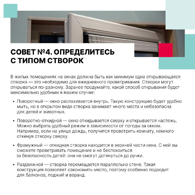 Фрагмент открывающегося створчатого окна и подпись с советом по выбору типа створок в зависимости от нужд и удобства эксплуатации