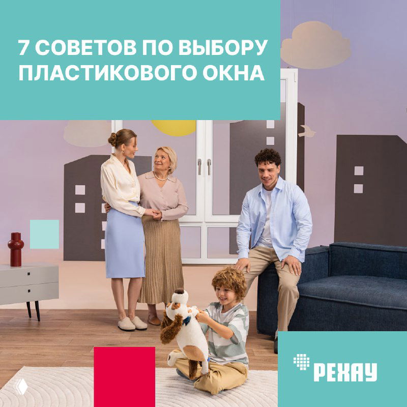 Семейная сцена на фоне большого окна с логотипом REHAU — визуализация конечного результата и атмосферы в интерьере после установки качественных окон
