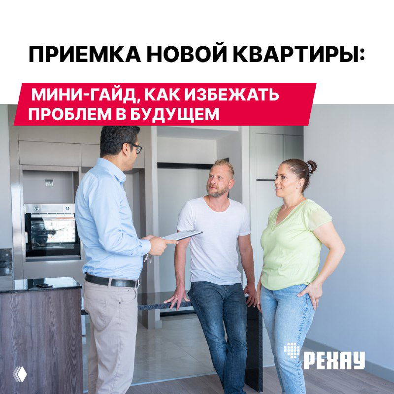 Приемка квартиры: мини‑гайд, как избежать проблем