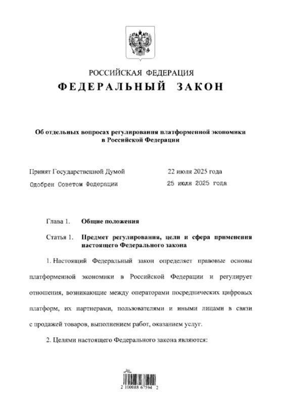 Первая страница федерального закона с гербом РФ и заголовком о регулировании цифровых платформ; документ в крупном плане.