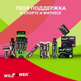 Лучший изотоник во всей Вселенной — WILLPOWER