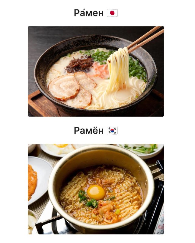 Разница между ра́меном и рамёном