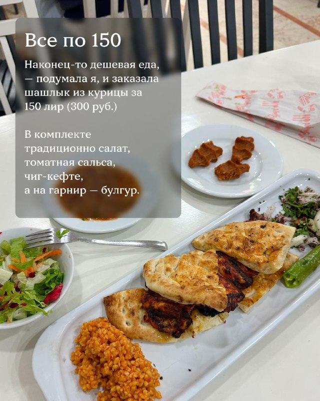 Тарелка с курицей и гарнирами, рядом кусочки кебаба и булгур — пример блюда из формата «все по 150 лир» в Анталии.