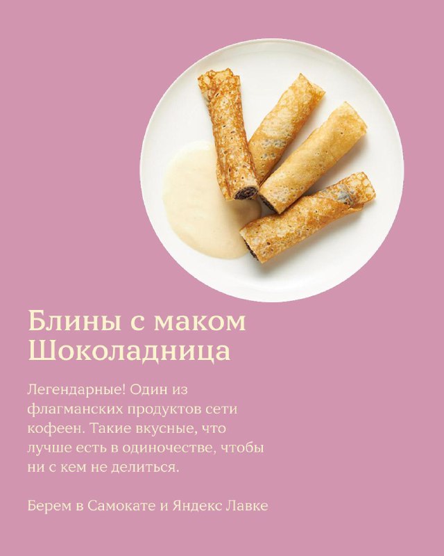 Тарелка с блинами, посыпанными маком, на розовом фоне; рядом текст о блинах с маком и пометка о продаже в сетях вроде Шоколадница/Самокат.