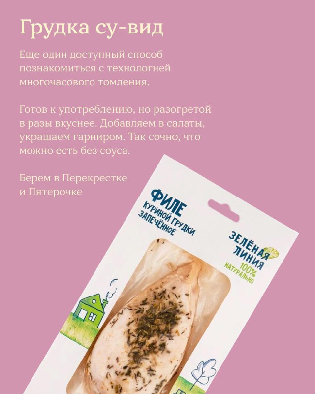 Упаковка филе куриной грудки су‑вид на розовом фоне; изображение иллюстрирует доступный способ приготовления и варианты покупки в супермаркетах.