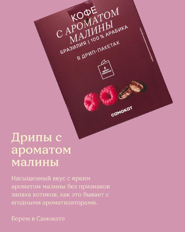 Дрип‑пакет кофе с ароматом малины на розовом фоне; на картинке краткое описание вкуса и рекомендация по покупке в Самокате.