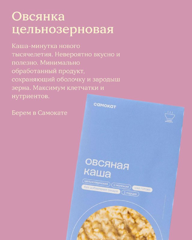 Пакет цельнозерновой овсяной каши крупным планом; подпись объясняет пользу продукта и отмечает доступность в сетевых магазинах.