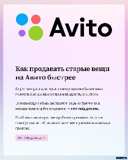 Обложка гайда: логотип Avito на пастельном фоне и заголовок «Как продавать старые вещи на Avito быстрее», иллюстрация-превью для поста.