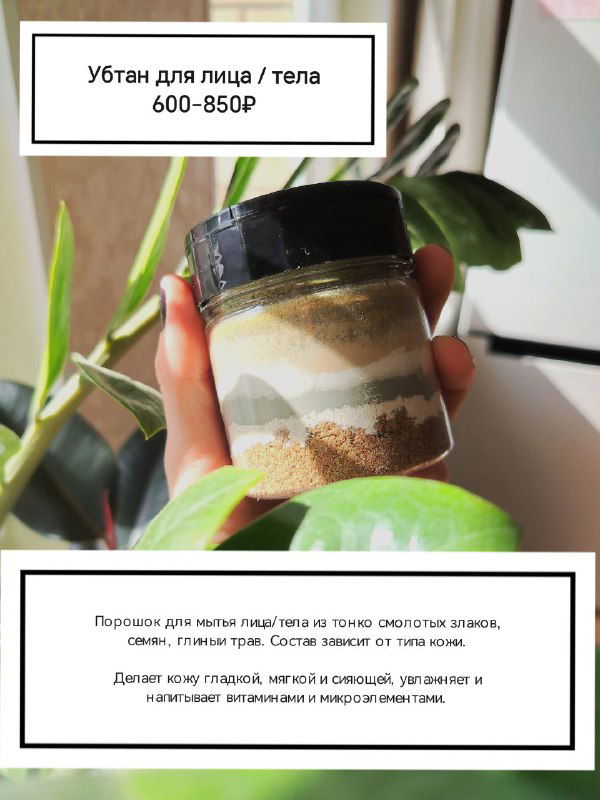 Стеклянная баночка с многослойным убтаном для лица и тела, в руке на фоне зелёных листьев, видно слоистую текстуру порошка и ценник на банке.